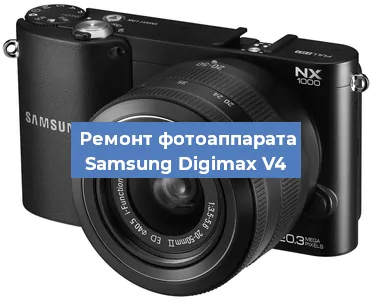 Чистка матрицы на фотоаппарате Samsung Digimax V4 в Нижнем Новгороде